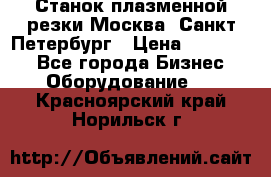 Станок плазменной резки Москва, Санкт-Петербург › Цена ­ 890 000 - Все города Бизнес » Оборудование   . Красноярский край,Норильск г.